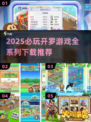 🔥2025必玩开罗手游全系列下载来袭！🎮