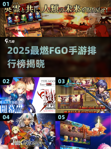 🔥2025必玩！FGO手游排行Top5大公开💥🎮截图1