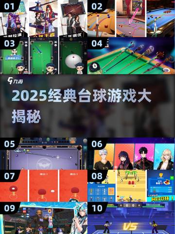 🎱2025经典台球游戏大揭秘！🔥截图1