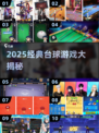 🎱2025经典台球游戏大揭秘！🔥