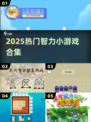 🔥2025最烧脑小游戏TOP榜💥