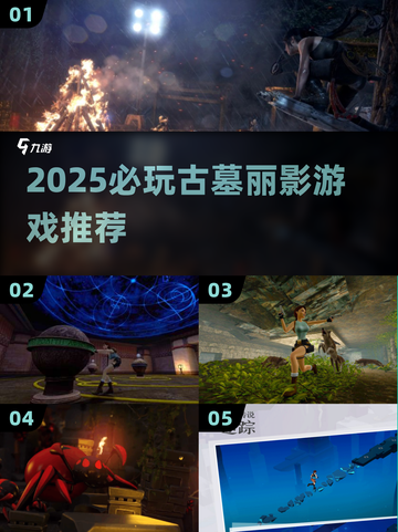 🔥2025必玩古墓丽影TOP榜💥截图1