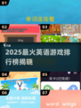 🔥2025最火英语游戏TOP榜💥玩转全球爆款🎮