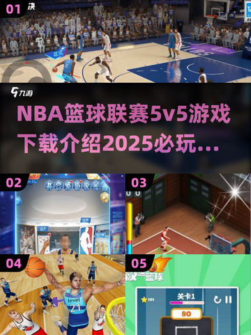 🏀2025必玩篮球游戏！NBA联赛5v5等你来战🔥截图1