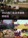 🔥2025最火全战手游免费玩！🎮