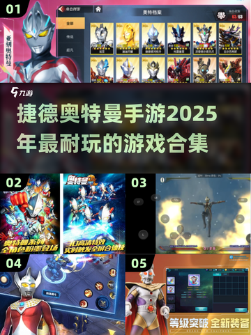 🔥2025必玩！捷德奥特曼手游合集💎截图1