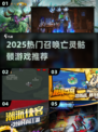 🔥召唤亡灵骷髅游戏TOP榜！💀