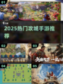 🔥2025最火攻城手游TOP5💥