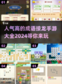 🔥2024超人气成语接龙手游推荐🔥