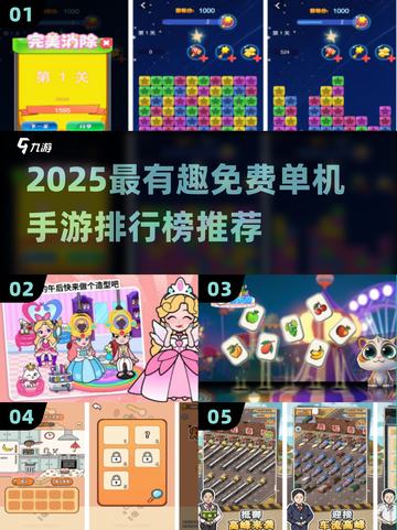 🎮2025超好玩免费单机手游排行榜！截图1