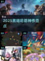 🔥2025暗黑塔防神作盘点💥