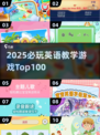 🔥2025英语教学游戏TOP100榜单来袭！🎮