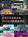 🔥2025必玩手游大公开！经典竞技游戏等你来战💥