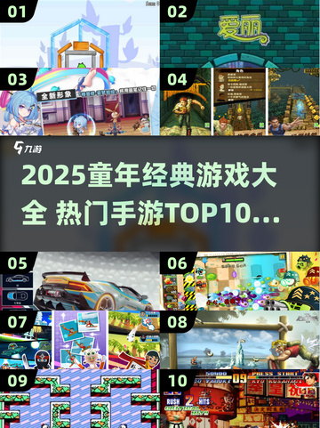 🔥2025童年游戏TOP10榜单🎮怀旧经典全收录💥截图1