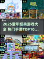 🔥2025童年游戏TOP10榜单🎮怀旧经典全收录💥