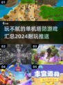 🔥2024单机塔防游戏推荐，玩到停不下来！🎮