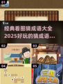 猜成语游戏推荐🔥好玩到停不下来！