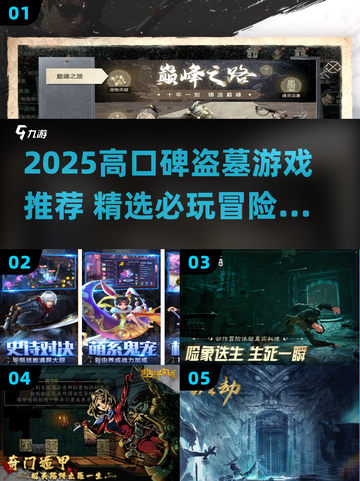 2025盗墓游戏大揭秘！💰🎮必玩清单速看截图1