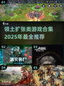 领土扩张游戏合集💥2025必玩推荐🎮