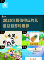2025最🔥儿童益智游戏TOP榜🎮耐玩推荐💯