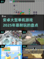 🔥2025必玩！安卓大型单机游戏合集💥