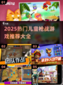 🎮儿童免费打枪游戏TOP榜！2025超热枪战游戏推荐💥