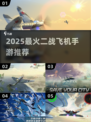 🎮二战飞机手游TOP榜！2025🔥必玩空战合集💥✈