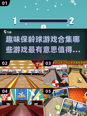🔥2025最潮保龄球游戏合集🎉玩转趣味挑战不容错过！截图1