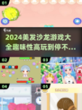 2024超🔥美发沙龙游戏推荐✨让你玩到停不下来！