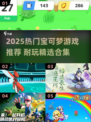 🔥2025宝可梦游戏下载TOP榜💥🎮