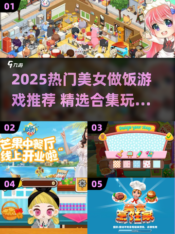 🔥2025必玩美女做饭小游戏合集✨截图1