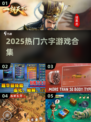 🔥2025超人气游戏合集🎮