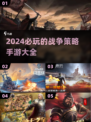 🔥2024必玩战争策略手游大盘点💥