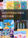 🔥2025超耐玩六年级游戏大揭秘！🎮