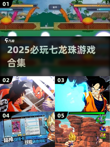 🔥2025必玩七龙珠游戏TOP5💥截图1