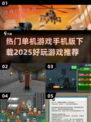 🔥2025超好玩单机游戏手机版下载推荐🎮
