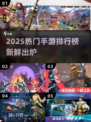 🔥2025网游TOP榜🎮爆款手游全收录！