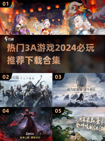 🔥2024必玩3A大作合集🎉下载攻略全在这里！截图1