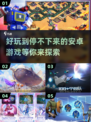 🔥2024必玩！超有趣安卓游戏合集🎉