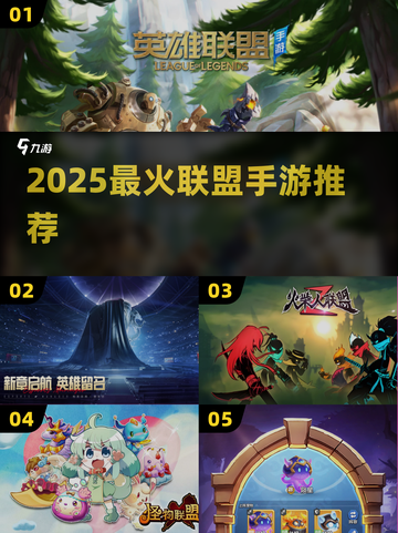 🔥2025最火联盟手游TOP5💥截图1