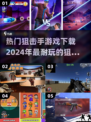 🔥2024必玩狙击手游戏下载推荐🎯