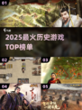 🔥2025最火历史游戏TOP榜💥