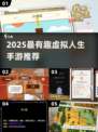 2025爆火人生手游🔥超好玩虚拟人生大推荐✨