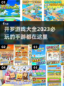 🔥2023必玩！开罗手游大全🎉