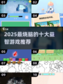 2025🔥十大益智游戏下载攻略🎮烧脑神作全收录！