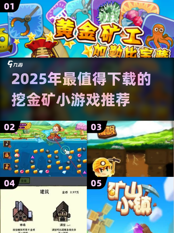 🔥2025最火挖金矿小游戏榜单💎轻松赚钱乐趣多！截图1