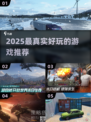 🎮2025最真实好玩的游戏大揭秘！🔥