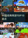 中国网游回忆杀！TOP10经典🔥