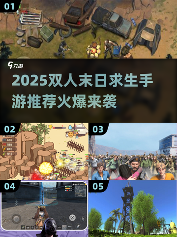 🔥双人末日求生手游TOP榜💥🎮截图1