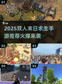 🔥双人末日求生手游TOP榜💥🎮
